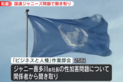 【国連】ジャニーズ性加害　国連専門家が元所属タレントら複数人に聞き取りへ