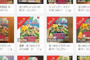 「あつまれ　どうぶつの森」攻略本、メルカリで高額転売・・・