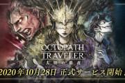 【原神】原神は日本最大手最新最高学歴が誇る最強クオリティのオクトパストラベラーに勝てるのだろうか・・・