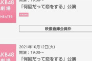 AKB劇場「何回だって恋をする」公演の当選率がおかしい件
