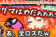 Vtuber 第8回ホロAmongUsの切り抜き見たんだけどさ、正直な感想言っていい？？