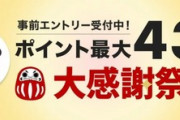 楽天市場､｢ポイント最大43倍 大感謝祭｣を19日20時から開催　1000円以上購入で次回のマラソンで使える1000円OFFクーポン配布も