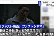 【速報】映画を無断で短くまとめた「ファスト映画」で男女3人逮捕