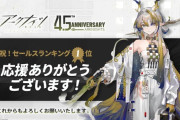 【アクナイ】セールスランキング１位！！　日頃の感謝も込めて「10回スカウト券」を１枚配布