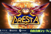 【朗報】プラチナゲームズさん、マジのガチで新作シューティング『ソルクレスタ』を発売するｗｗ