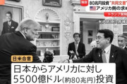 【トランプ関税】日本政府が方針転換、共同文書　米国側の要望「80兆円投資の約束を文章で約束しろ」