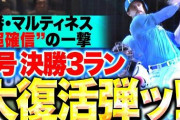 【大復活弾ッ!!】マルティネス『打った瞬間に超確信！先発・金村に捧げる9号決勝3ラン！』