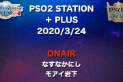 【PSO2】STATION+PLUS3/24実況スレ 新クラス、新ペット、新スクラッチ、ディバイドクエスト等怒涛の新要素追加で虚無期間終了か！？そしてVitaがついに・・・