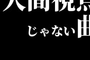 人間視点じゃない曲が狂おしいほど好きｗｗｗｗｗｗｗｗ
