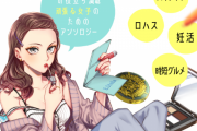 コスメ・時短レシピなどをBL作家らが描く「女子活アンソロジー」連載スタート！共感必至&お役立ち情報満載の女子活エッセイ集