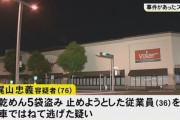 「うどん茹でたら塊になったから文句を言いにきた」スーパーで乾麺5袋盗み止めようとした従業員を車ではねて逃走 76歳男逮捕