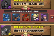 【パズドラ】コラボ直後に5時間の危機調整って何？緊急メンテナンス終わってもスレが大荒れ