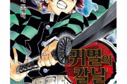 不買すら徹底できないヘタレ民族　～　日本漫画『鬼滅の刃』、韓国大手書店で3週連続総合1位