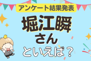 みんなが選ぶ「堀江瞬さんが演じるキャラといえば？」ランキングTOP10！【2023年版】