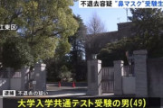 【悲報】不退去の疑いで逮捕された共通テスト“鼻マスク”49歳受験生、22時頃まで立てこもっていた