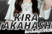 高橋きら生誕祭に豪華ゲストｷﾀ━━━━(ﾟ∀ﾟ)━━━━!!