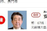 【超速報】安倍さん、当確！！！