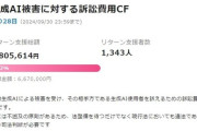 生成AI被害への訴訟費用を募るクラウドファンディングが667万円を突破　「潤羽るしあ」のイラストレーターが発起