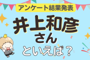 みんなが選ぶ「井上和彦さんが演じるキャラといえば？」ランキングTOP10！【2024年版】