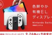 【朗報】新型Switch（有機ELモデル）、9月24日より予約受付開始