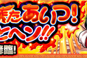【モンスト】※運営ありがとう！！※「今回のコラボは最高です！！！」原作再現のクエストにファン大歓喜ｗｗｗｗｗ