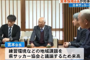 【悲報】日本サッカー協会宮本会長「J3高知のために新スタジアムを街中に作って」と高知県知事に要望←これに文句言ってる奴ｗｗｗｗｗｗｗｗ