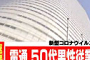 【画像】 「社員５０００人テレワーク」を発表した電通本社ビルの様子をご覧ください