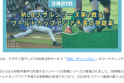 【朗報】ドジャース開幕とワールドカップアジア予選(北朝鮮)の視聴率を分析した結果ｗｗｗｗｗ