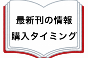 集めてる漫画の新刊情報どうやって手に入れてる？どのタイミングで買う？