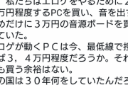 【画像】ツイ民「時代は変わったな…我々は『成年向けゲーム』の為に20万のPCを買い3万の音源を買っていた」