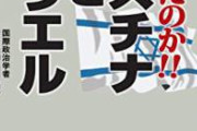 イスラエルとパレスチナってどっちが悪いんや？　