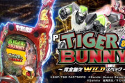 【導入日12月19日】「P TIGER ＆ BUNNY（タイバニ）」評価、感想、出玉報告まとめ【遊タイム非搭載】