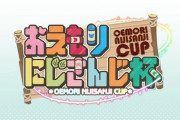 【にじさんじ】おえもり大会説明配信実況感想まとめ『サロメ嬢うおおおおお』『最高の生命体(天宮こころ)』『この男女比の大会は珍しいな』
