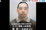 【悲報】ヤマト運輸「お前クビな」→昨日クビになった従業員、無敵の人となって配送センターを襲いヤマト運輸の従業員男女２人死傷