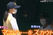 札幌大谷の監督、中1の有能女子マネージャーをスカウト