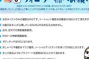 平成観光KEIZさん、女性キャストなどへの対応に関する「お願い」を公開してファンへ注意喚起w