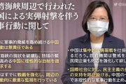 台湾の蔡英文総裁、日本に向けて台湾情勢と中国に対する取り組みをツイッターで説明