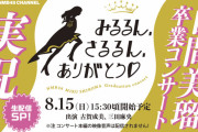 【NMB48】古賀成美、三田麻央が「白間美瑠卒業コンサート実況」生配信SPに出演
