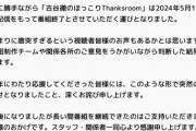 【悲報】古谷徹さんの生配信番組なぜか終わってしまう…
