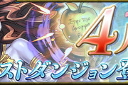 【パズドラ】「4月のクエストダンジョン」「全ノーマルダンジョンランク経験値8倍」スタート！