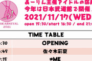“Coming soonが2つ!?” あーりん主催アイドルフェス『AYAKARNIVAL 2021』“タイムテーブル” 公開！