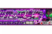 【モンスト】※歓喜※「悪役に思われそうｗ」「絶対集める」『仮面ライダーディケイド』ｷﾀ━━━━(ﾟ∀ﾟ)━━━━!!