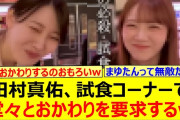 【動画】田村真佑、試食コーナーで堂々とおかわりを要求するwww【乃木坂46・乃木坂配信中・乃木坂工事中】