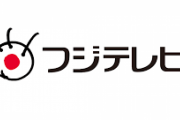 お前ら！フジが停波になればみんな大好きバイキングや逃走中が見られなくなるがいいのか？