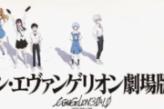 『シン・エヴァンゲリオン劇場版』上映時間が過去最長だと判明！旧劇場版総集編と同じくらい長いｗｗｗｗｗ