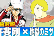 【朗報】テニプリ作者「漫画家の歌なんて誰も聴きたく無いんだよ」地獄のミサワ「え？？」