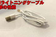 【驚愕】Amazonで1円という安さのLightningケーブルを買ってみた結果！ｗｗｗｗｗｗ