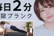 【画像】割とマジで筋トレ＆ダイエットの定番「プランク」を1ヶ月続けた成果が凄すぎる・・・あるあるで草