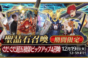 【FGO】ぐだぐだ超五稜郭ピックアップ4召喚が開催 阿国ちゃん、千利休(駒姫)魔神さんが復刻。ピックアップのスケジュールは？