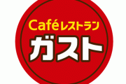 「ガスト」「ジョナサン」「バーミヤン」などが24時間営業復活を検討へ